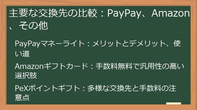 主要な交換先の比較：PayPay、Amazon、その他