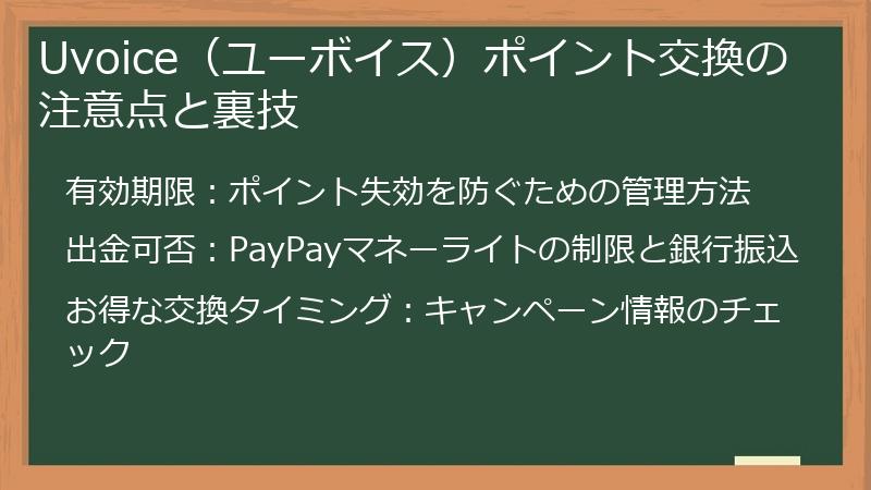 Uvoice（ユーボイス）ポイント交換の注意点と裏技