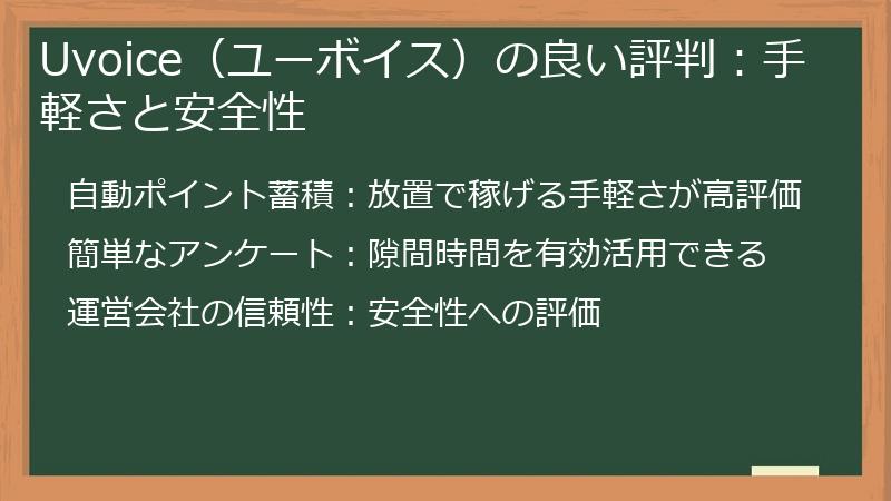 Uvoice（ユーボイス）の良い評判：手軽さと安全性