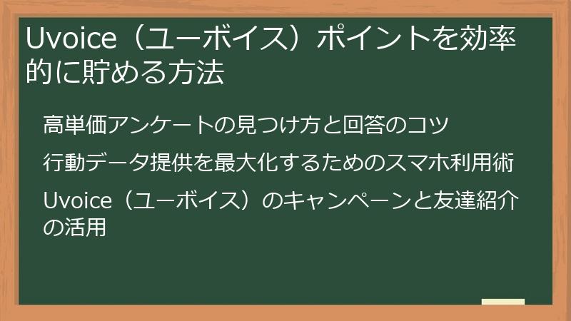 Uvoice（ユーボイス）ポイントを効率的に貯める方法