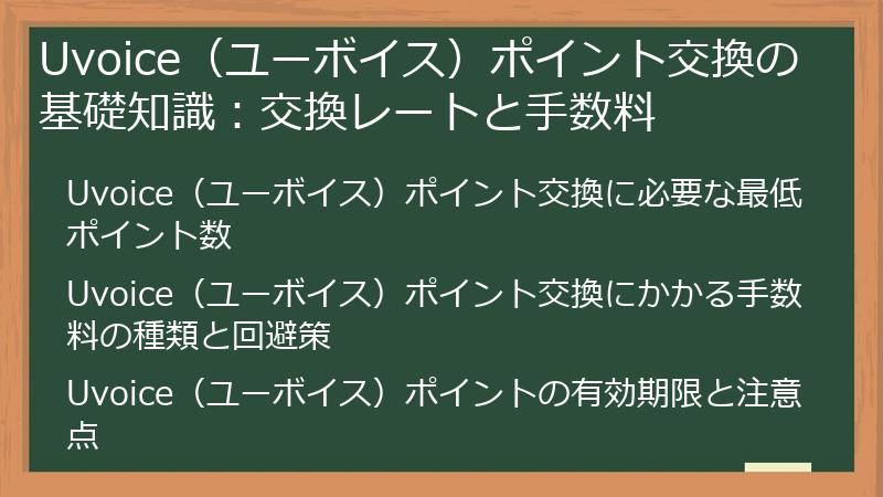 Uvoice（ユーボイス）ポイント交換の基礎知識：交換レートと手数料