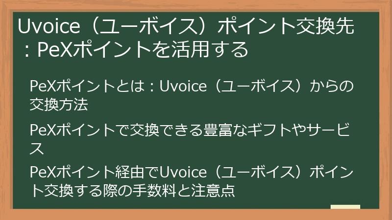 Uvoice（ユーボイス）ポイント交換先：PeXポイントを活用する