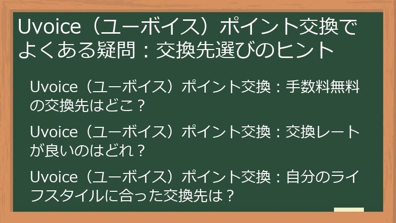 Uvoice（ユーボイス）ポイント交換でよくある疑問：交換先選びのヒント