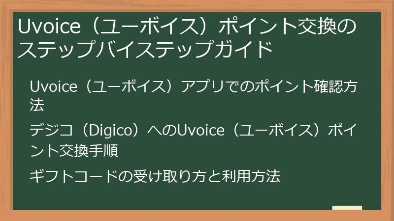 Uvoice（ユーボイス）ポイント交換のステップバイステップガイド