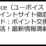 Uvoice（ユーボイス）ポイントサイト徹底活用ガイド：ポイント交換でお得生活！最新情報満載