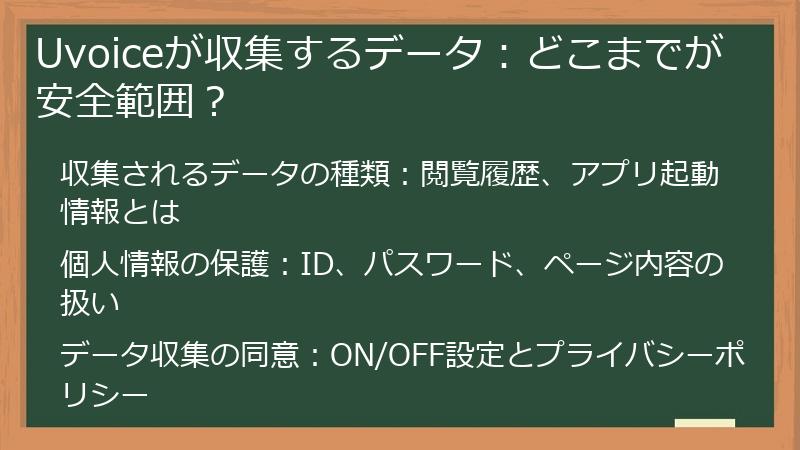 Uvoiceが収集するデータ：どこまでが安全範囲？