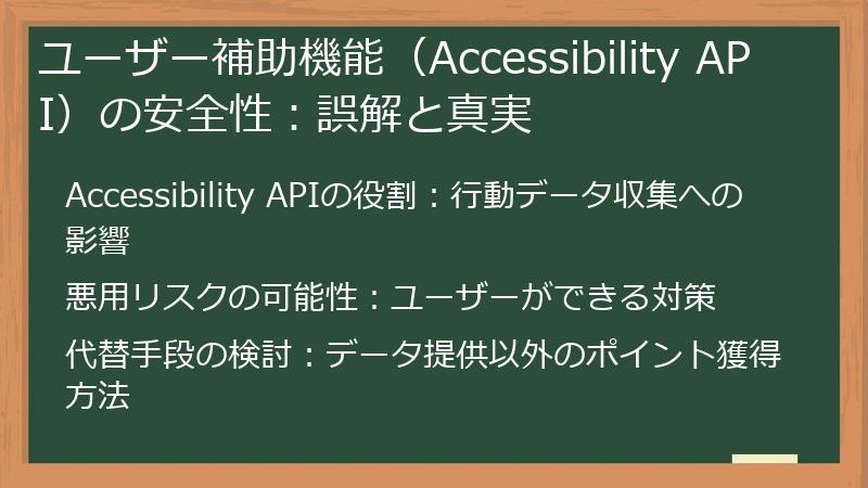 ユーザー補助機能（Accessibility API）の安全性：誤解と真実