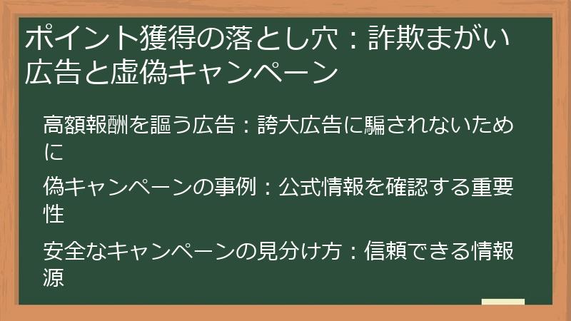 ポイント獲得の落とし穴：詐欺まがい広告と虚偽キャンペーン