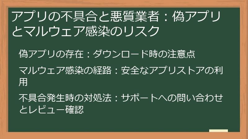 アプリの不具合と悪質業者：偽アプリとマルウェア感染のリスク