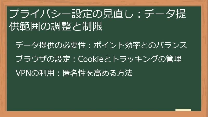 プライバシー設定の見直し：データ提供範囲の調整と制限
