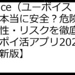 Uvoice（ユーボイス）は本当に安全？危険性・安全性・リスクを徹底検証！【ポイ活アプリ2024年最新版】