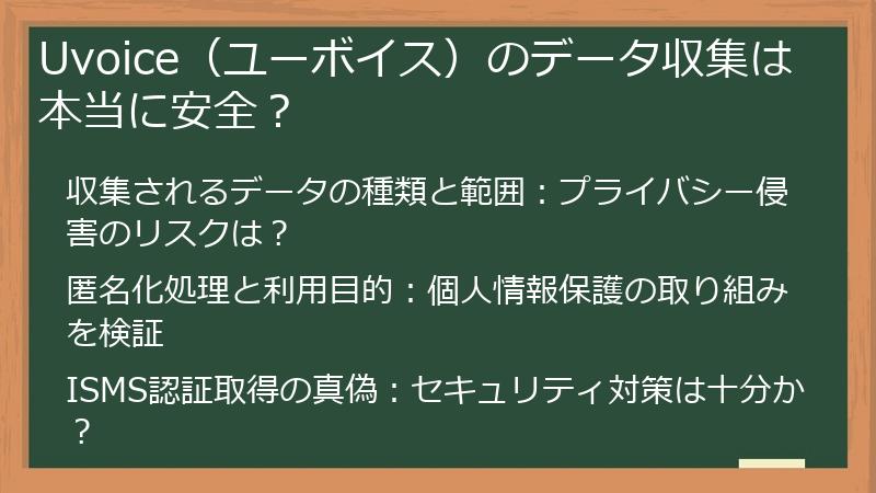 Uvoice（ユーボイス）のデータ収集は本当に安全？