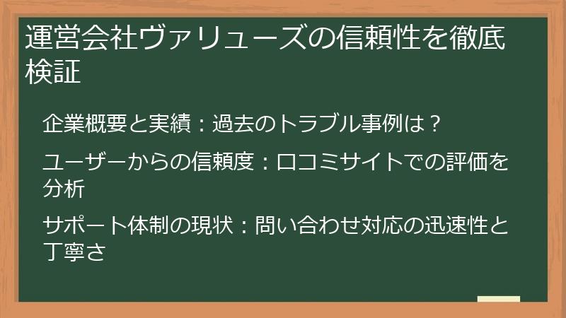 運営会社ヴァリューズの信頼性を徹底検証