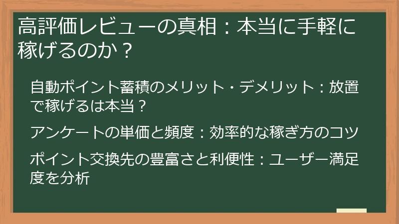 高評価レビューの真相：本当に手軽に稼げるのか？