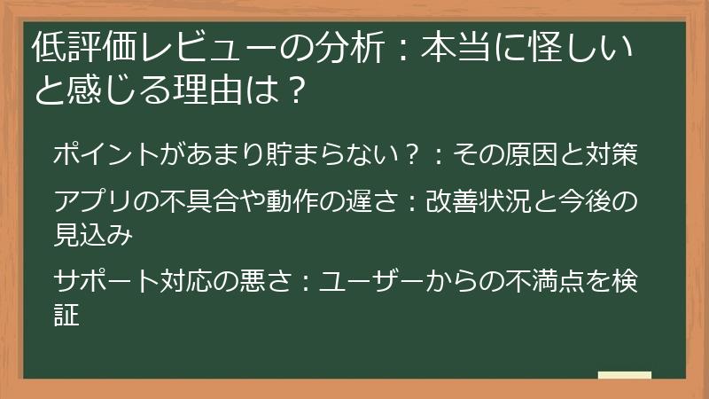 低評価レビューの分析：本当に怪しいと感じる理由は？