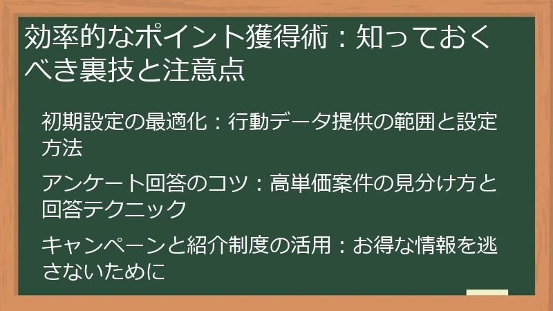 効率的なポイント獲得術：知っておくべき裏技と注意点