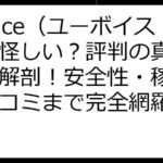 Uvoice（ユーボイス）は怪しい？評判の真相を徹底解剖！安全性・稼ぎ方・口コミまで完全網羅