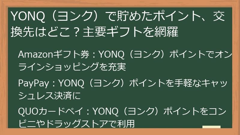 YONQ（ヨンク）で貯めたポイント、交換先はどこ？主要ギフトを網羅