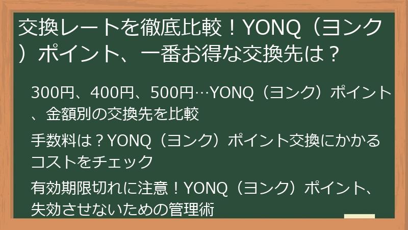 交換レートを徹底比較！YONQ（ヨンク）ポイント、一番お得な交換先は？