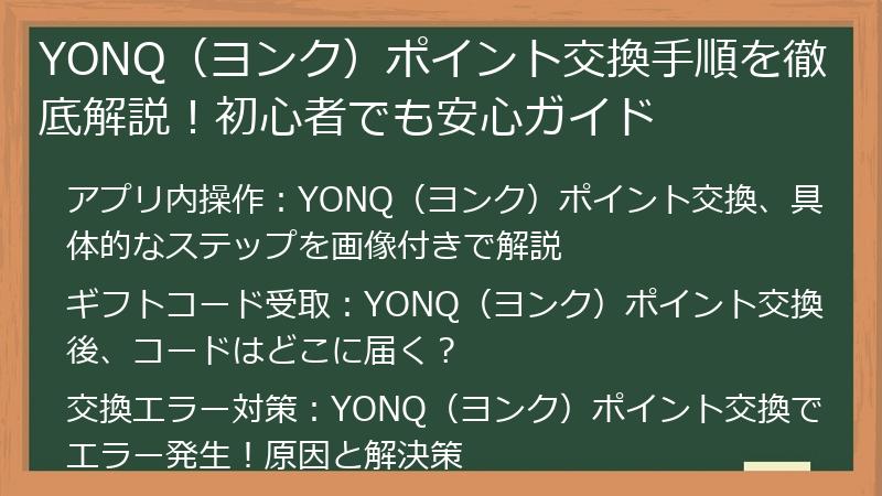 YONQ（ヨンク）ポイント交換手順を徹底解説！初心者でも安心ガイド