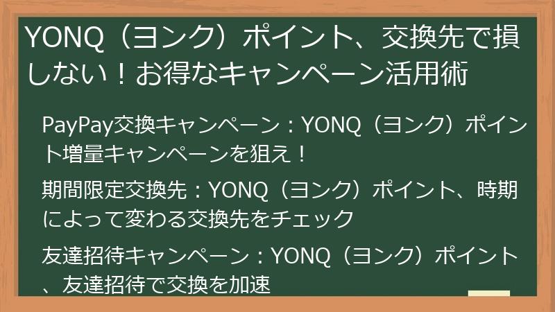 YONQ（ヨンク）ポイント、交換先で損しない！お得なキャンペーン活用術