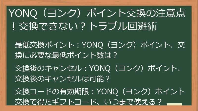 YONQ（ヨンク）ポイント交換の注意点！交換できない？トラブル回避術