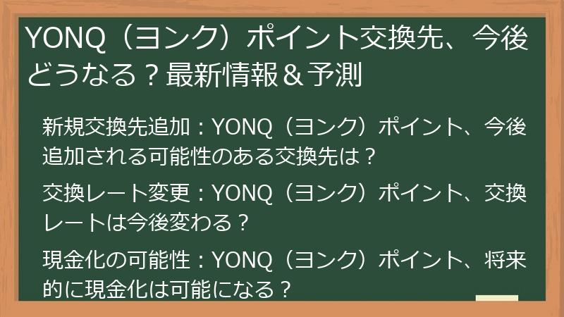 YONQ（ヨンク）ポイント交換先、今後どうなる？最新情報＆予測