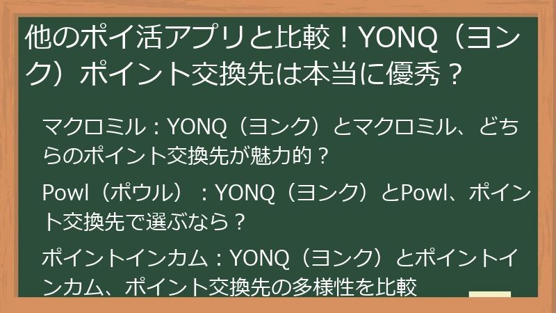 他のポイ活アプリと比較！YONQ（ヨンク）ポイント交換先は本当に優秀？