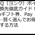 YONQ（ヨンク）ポイント交換先徹底ガイド！Amazonギフト券、PayPay…賢く選んでお得に活用する方法