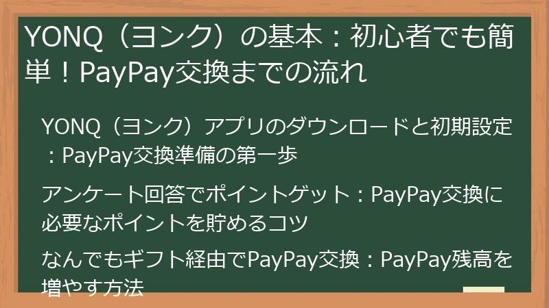 YONQ（ヨンク）の基本：初心者でも簡単！PayPay交換までの流れ