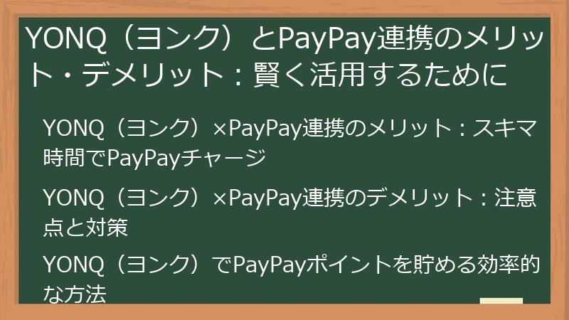 YONQ（ヨンク）とPayPay連携のメリット・デメリット：賢く活用するために