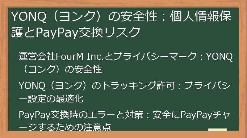 YONQ（ヨンク）の安全性：個人情報保護とPayPay交換リスク