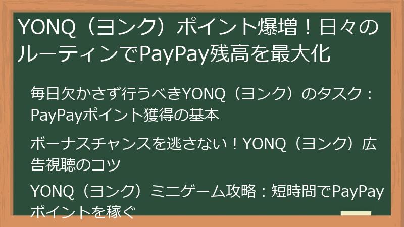 YONQ（ヨンク）ポイント爆増！日々のルーティンでPayPay残高を最大化
