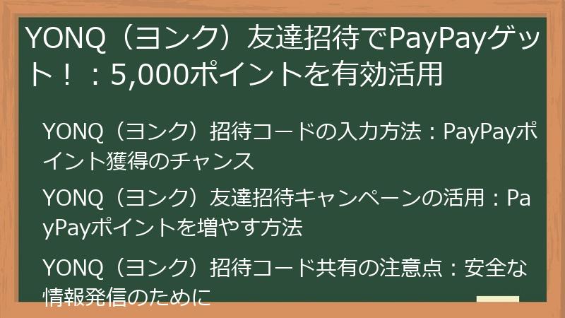 YONQ（ヨンク）友達招待でPayPayゲット！：5,000ポイントを有効活用