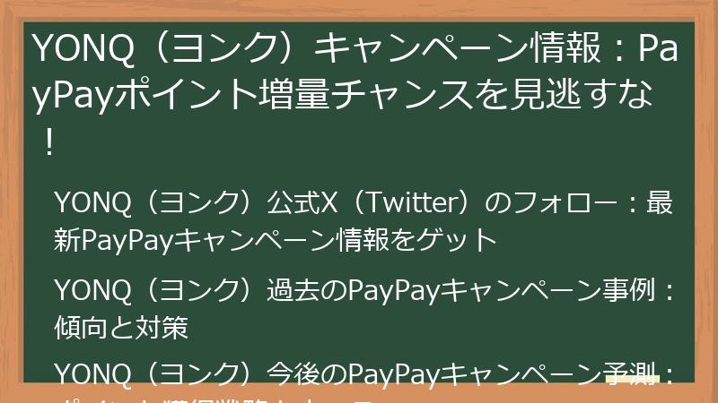 YONQ（ヨンク）キャンペーン情報：PayPayポイント増量チャンスを見逃すな！