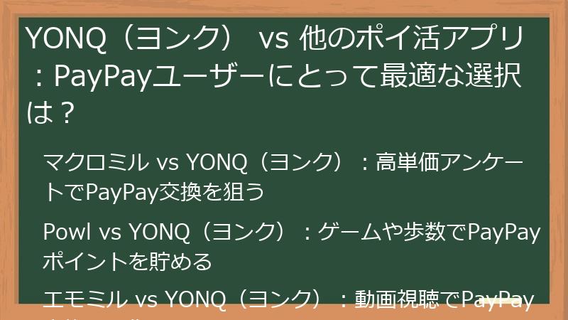 YONQ（ヨンク） vs 他のポイ活アプリ：PayPayユーザーにとって最適な選択は？