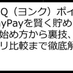 YONQ（ヨンク）ポイ活でPayPayを賢く貯める！始め方から裏技、類似アプリ比較まで徹底解説