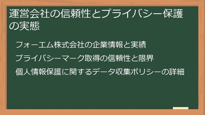 運営会社の信頼性とプライバシー保護の実態