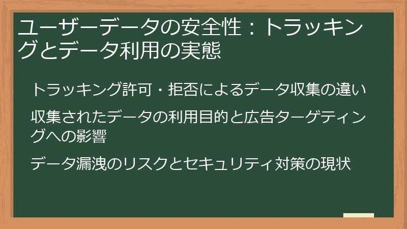 ユーザーデータの安全性：トラッキングとデータ利用の実態