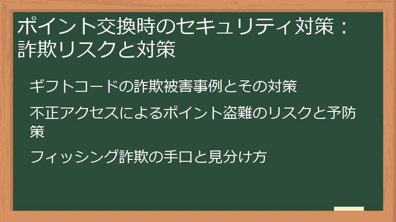 ポイント交換時のセキュリティ対策：詐欺リスクと対策