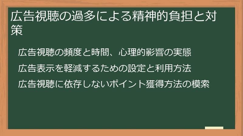 広告視聴の過多による精神的負担と対策