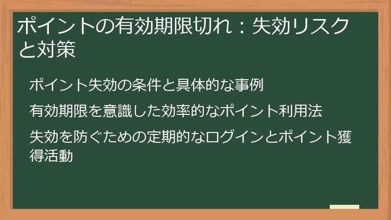 ポイントの有効期限切れ：失効リスクと対策