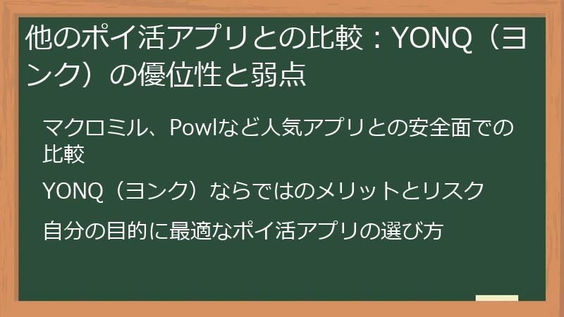 他のポイ活アプリとの比較：YONQ（ヨンク）の優位性と弱点
