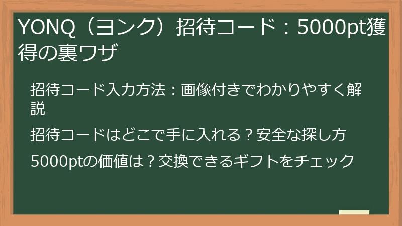 YONQ（ヨンク）招待コード：5000pt獲得の裏ワザ