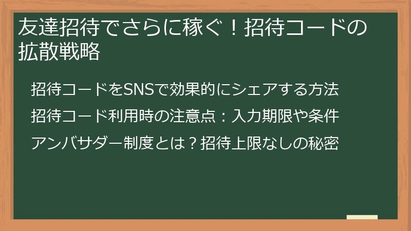 友達招待でさらに稼ぐ！招待コードの拡散戦略