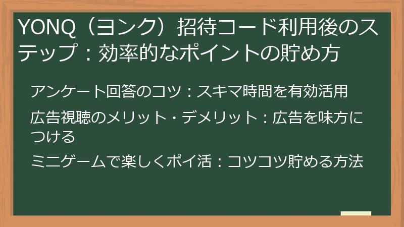 YONQ（ヨンク）招待コード利用後のステップ：効率的なポイントの貯め方
