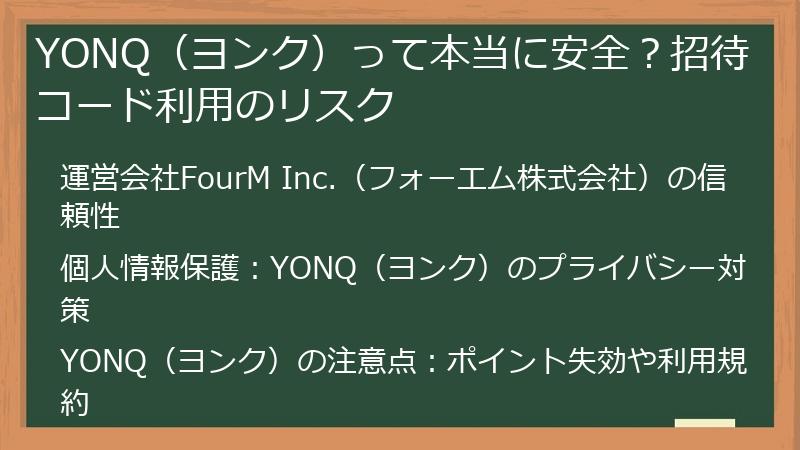 YONQ（ヨンク）って本当に安全？招待コード利用のリスク