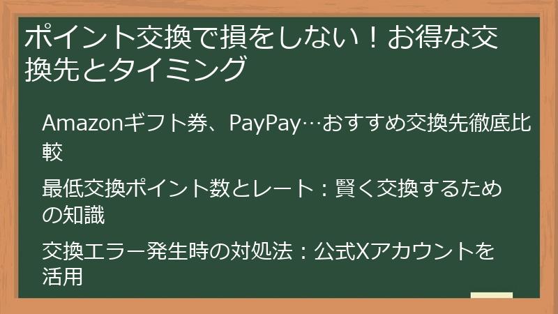 ポイント交換で損をしない！お得な交換先とタイミング