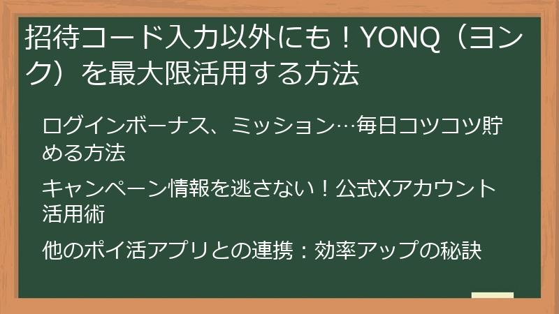招待コード入力以外にも！YONQ（ヨンク）を最大限活用する方法