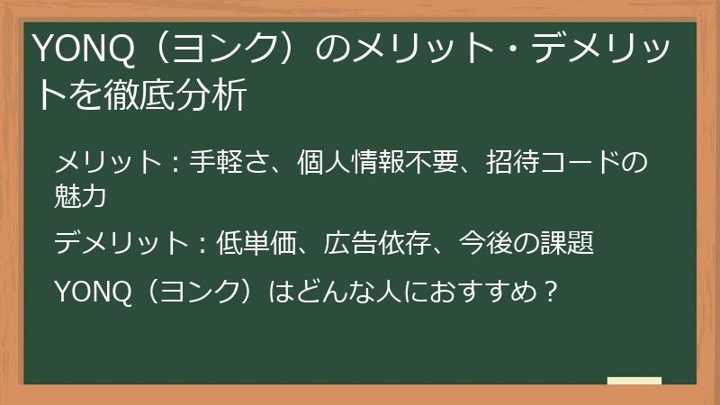 YONQ（ヨンク）のメリット・デメリットを徹底分析